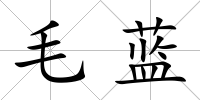 毛藍(lán)