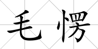 毛愣