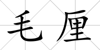 毛厘