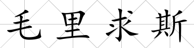 毛里求斯