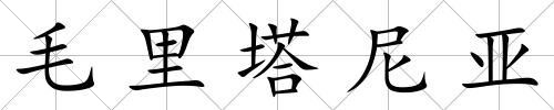 毛里塔尼亞