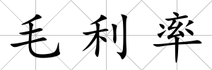 毛利率