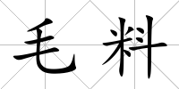 毛料