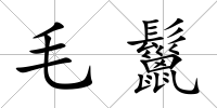 毛鬣