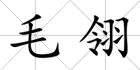 毛翎