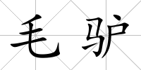 毛驢