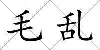 毛亂