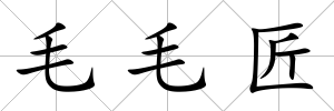 毛毛匠