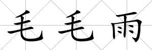 毛毛雨