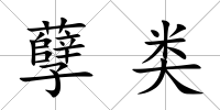 孽類