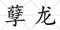 孽龍