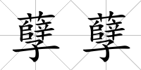 孽孽