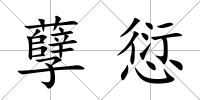 孽愆