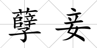 孽妾