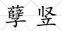 孽豎