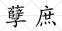 孽庶