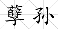 孽孫