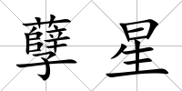 孽星
