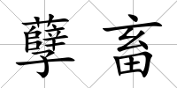 孽畜