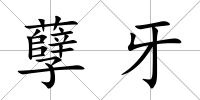 孽牙