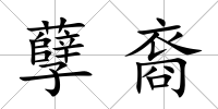 孽裔
