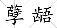 孽齬