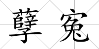孽寃
