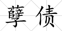 孽債