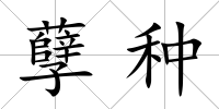孽種