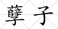孽子
