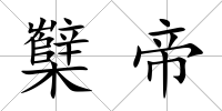 櫱帝