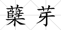蘗芽