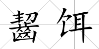 齧餌
