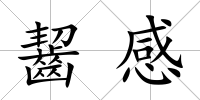 齧感