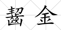 齧金