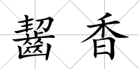 齧香