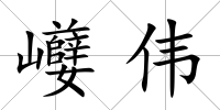 巕偉