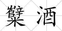 糱酒