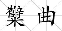 糱曲