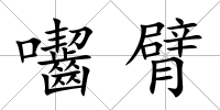 囓臂