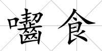 囓食