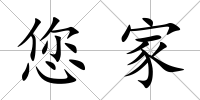 您家