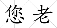 您老