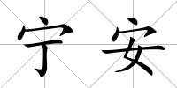 寧安