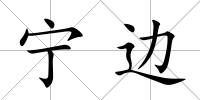 寧邊