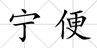 寧便