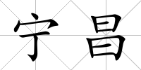 寧昌