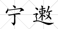 寧遫