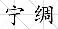 寧綢