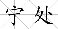寧處